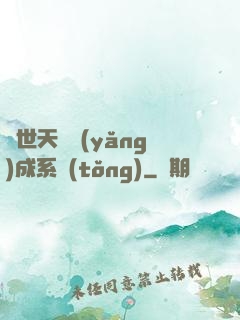 絕世天資養(yǎng)成系統(tǒng)