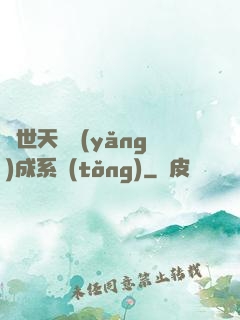 絕世天資養(yǎng)成系統(tǒng)