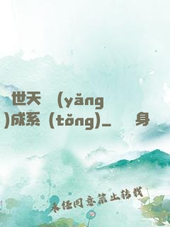 絕世天資養(yǎng)成系統(tǒng)