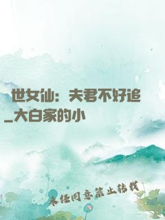 絕世女仙：夫君不好追