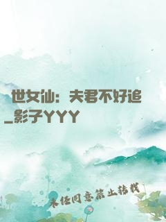 絕世女仙：夫君不好追