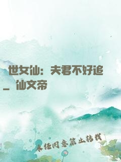 絕世女仙：夫君不好追