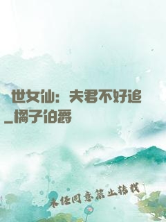 絕世女仙：夫君不好追