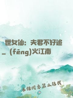 絕世女仙：夫君不好追