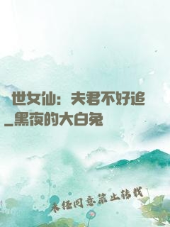 絕世女仙：夫君不好追