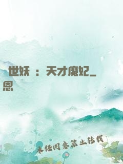 絕世妖嬈：天才魔妃