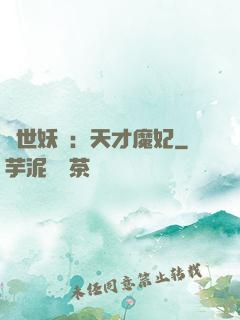 絕世妖嬈：天才魔妃