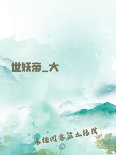 絕世妖帝