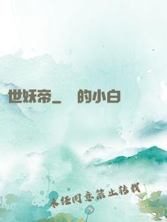 絕世妖帝
