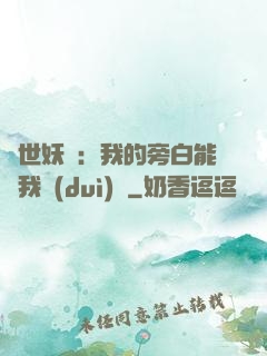絕世妖師：我的旁白能與我對(duì)話