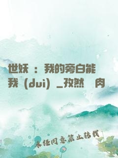 絕世妖師：我的旁白能與我對(duì)話
