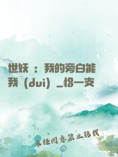 絕世妖師：我的旁白能與我對(duì)話