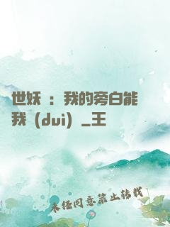 絕世妖師：我的旁白能與我對(duì)話