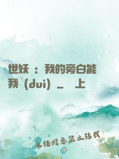 絕世妖師：我的旁白能與我對(duì)話