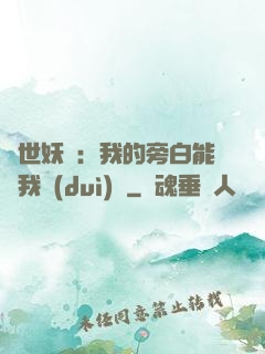 絕世妖師：我的旁白能與我對(duì)話