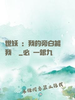 絕世妖師：我的旁白能與我對話