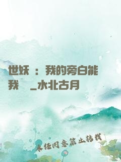 絕世妖師：我的旁白能與我對話