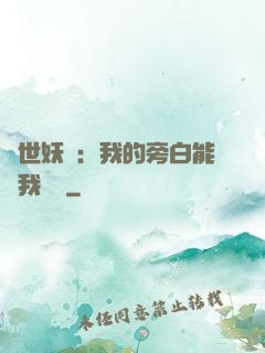 絕世妖師：我的旁白能與我對話