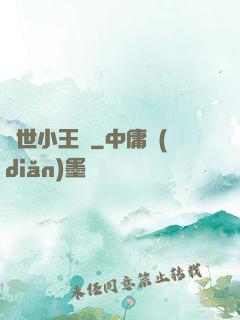 絕世小王爺