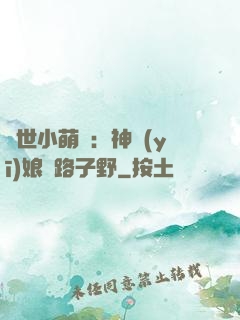 絕世小萌寶：神醫(yī)娘親路子野
