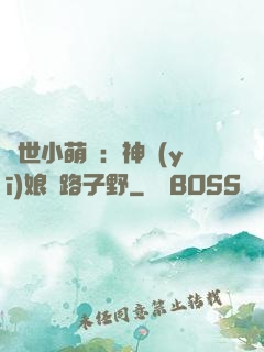 絕世小萌寶：神醫(yī)娘親路子野