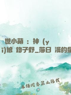 絕世小萌寶：神醫(yī)娘親路子野