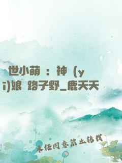 絕世小萌寶：神醫(yī)娘親路子野