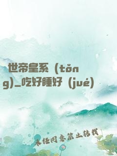 絕世帝皇系統(tǒng)