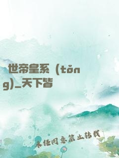 絕世帝皇系統(tǒng)