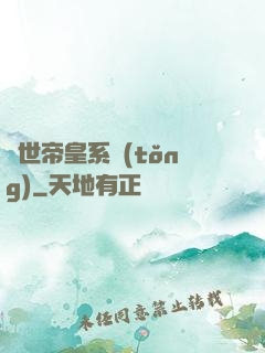 絕世帝皇系統(tǒng)