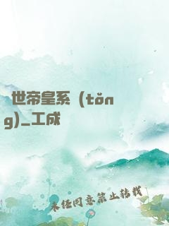 絕世帝皇系統(tǒng)