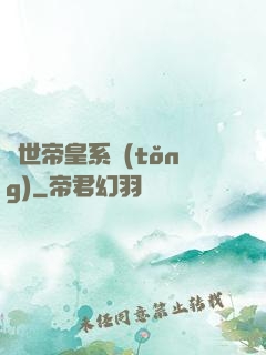 絕世帝皇系統(tǒng)