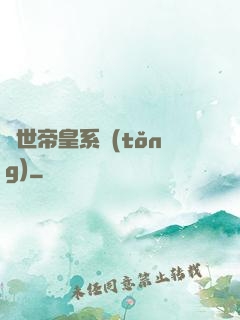 絕世帝皇系統(tǒng)