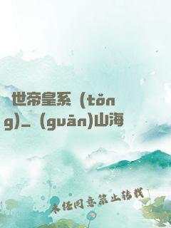 絕世帝皇系統(tǒng)