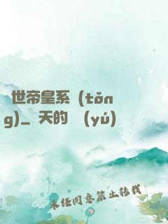 絕世帝皇系統(tǒng)