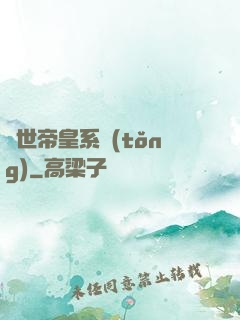 絕世帝皇系統(tǒng)