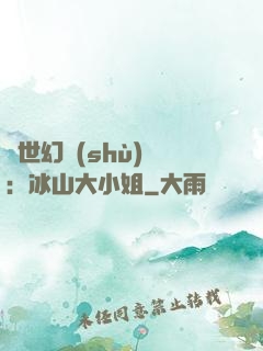 絕世幻術(shù)師：冰山大小姐