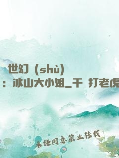 絕世幻術(shù)師：冰山大小姐