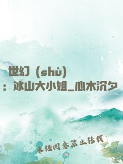 絕世幻術(shù)師：冰山大小姐