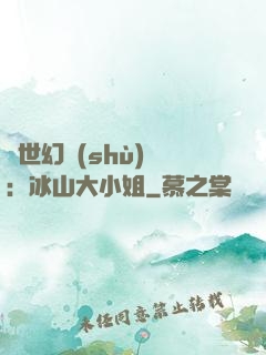 絕世幻術(shù)師：冰山大小姐