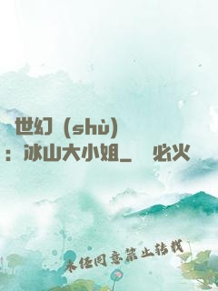 絕世幻術(shù)師：冰山大小姐