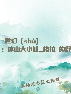 絕世幻術(shù)師：冰山大小姐
