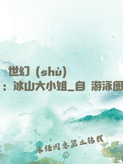 絕世幻術(shù)師：冰山大小姐