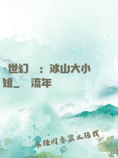 絕世幻術師：冰山大小姐