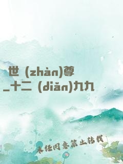 絕世戰(zhàn)尊