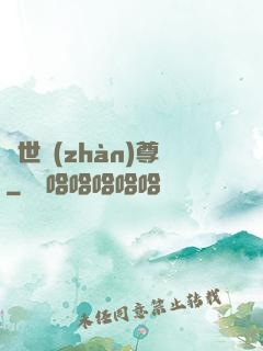 絕世戰(zhàn)尊