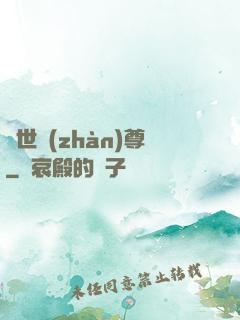 絕世戰(zhàn)尊