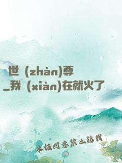 絕世戰(zhàn)尊