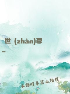 絕世戰(zhàn)尊