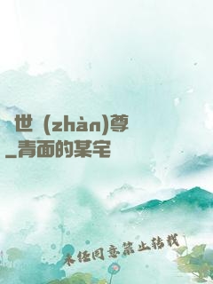 絕世戰(zhàn)尊